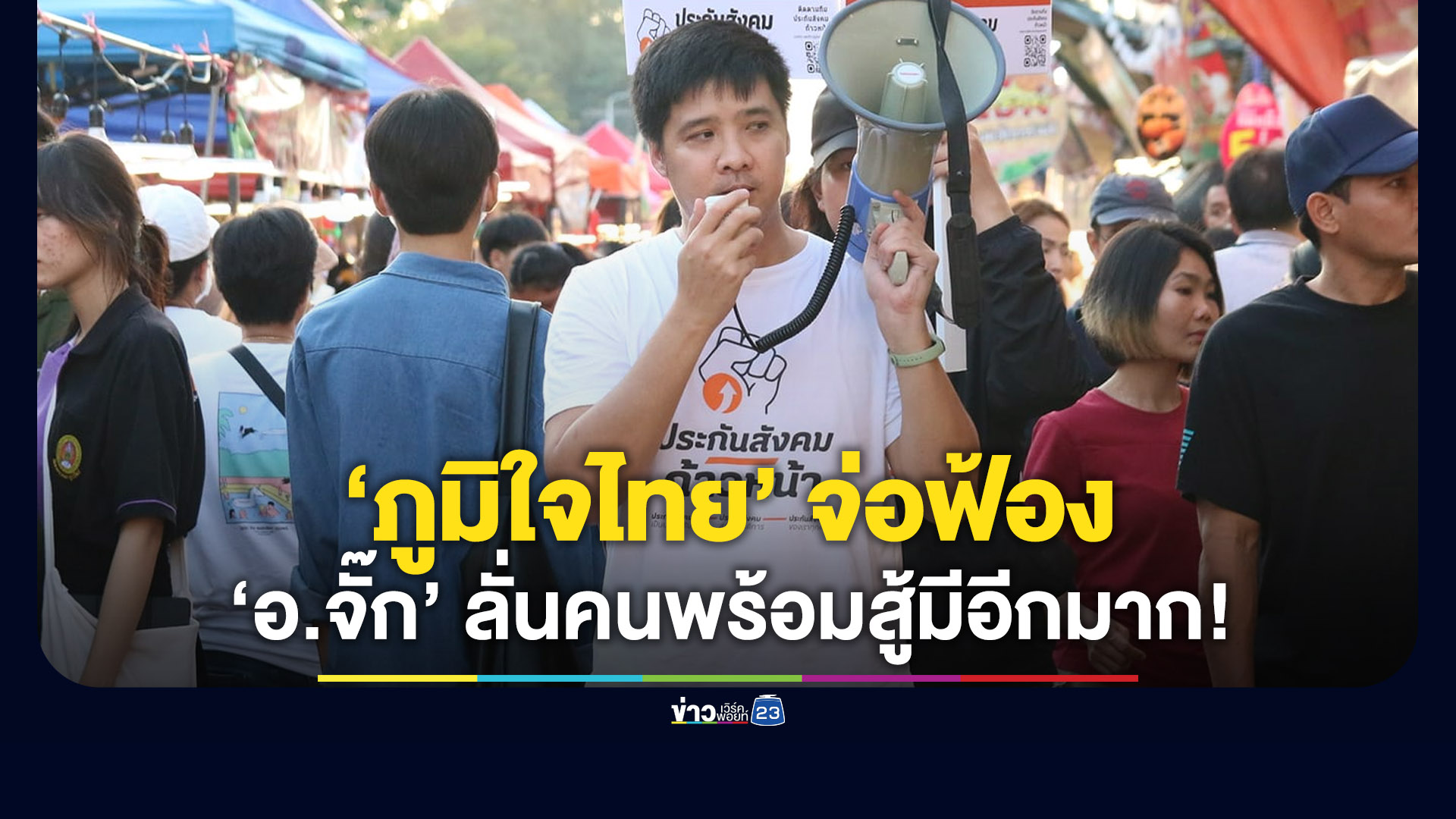 “ษัษฐรัมย์” ลั่นยังมีคนพร้อมลุกขึ้นสู้อีกมาก หลังเจอ “ภูมิใจไทย” ขู่ฟ้อง