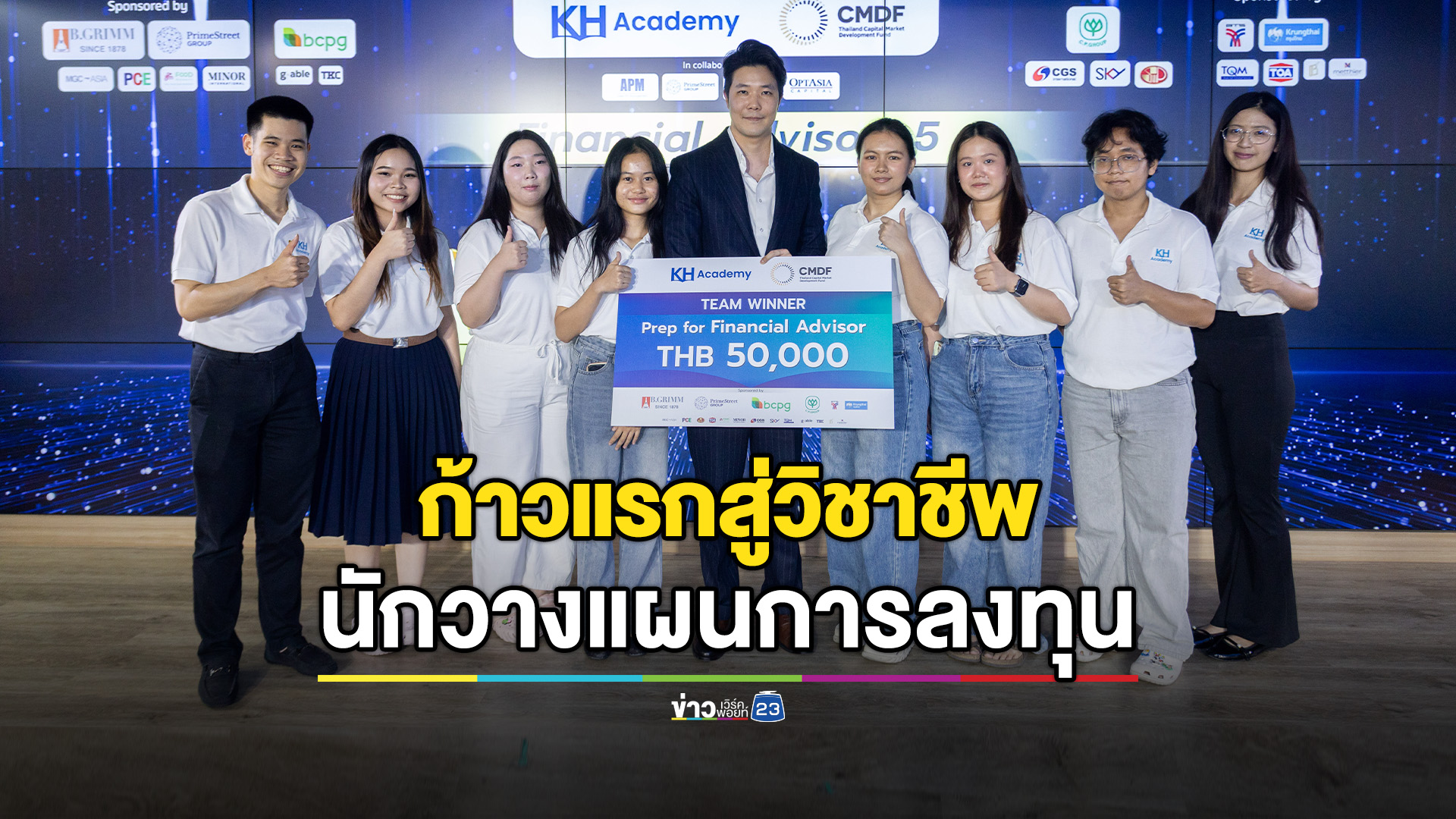 มอบทุนการศึกษา 50,000 บาท แก่ทีมผู้ชนะกิจกรรมเวิร์กชอปนำเสนอแผนการลงทุน