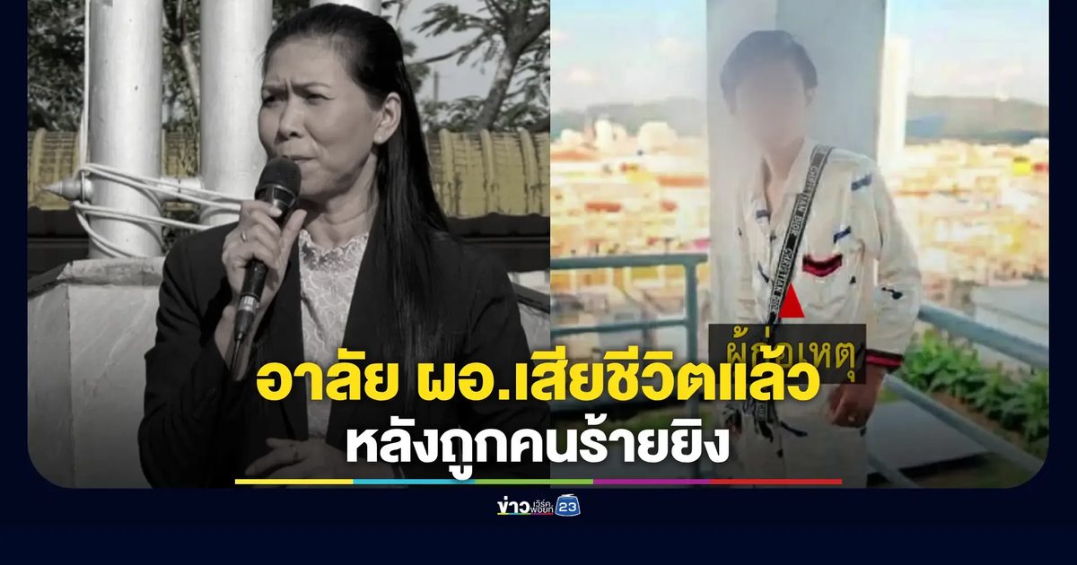 อาลัย ผอ.เสียชีวิตแล้ว หลังถูกคนร้ายยิง รร.ประกาศปิดเรียน 2 วัน รปภ.คุมเข้มห้ามเข้า