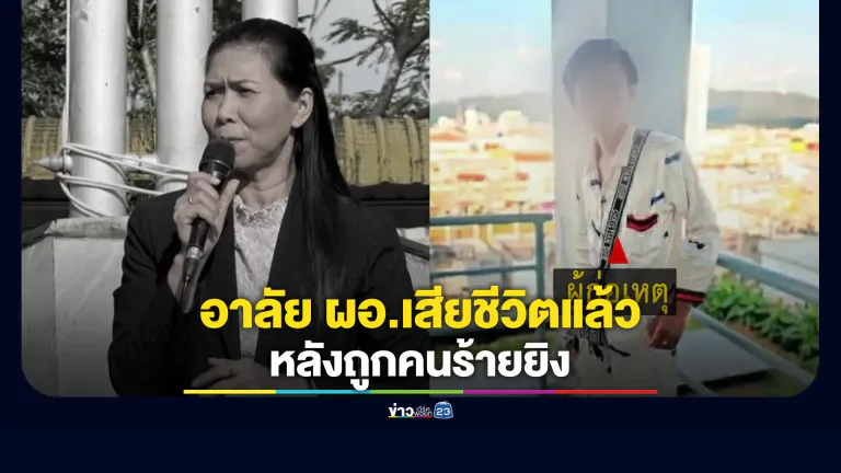 อาลัย ผอ.เสียชีวิตแล้ว หลังถูกคนร้ายยิง รร.ประกาศปิดเรียน 2 วัน รปภ.คุมเข้มห้ามเข้า
