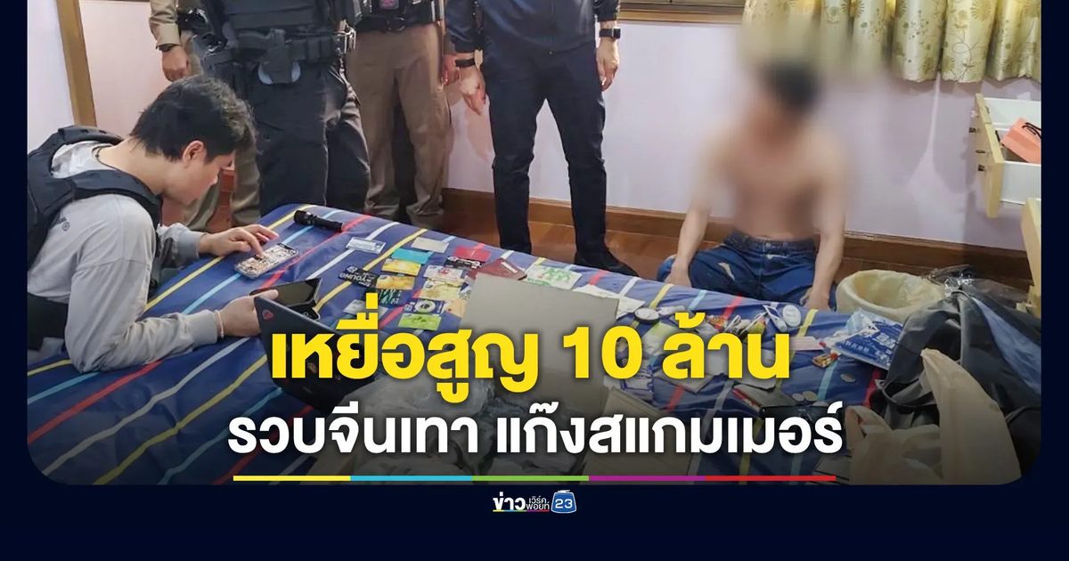 ทลายแก๊งสแกมเมอร์ วิดีโอคอลขู่โอนเงิน เหิมสั่งเหยื่อเอาเงินสดไปให้เกือบ 10 ล้าน