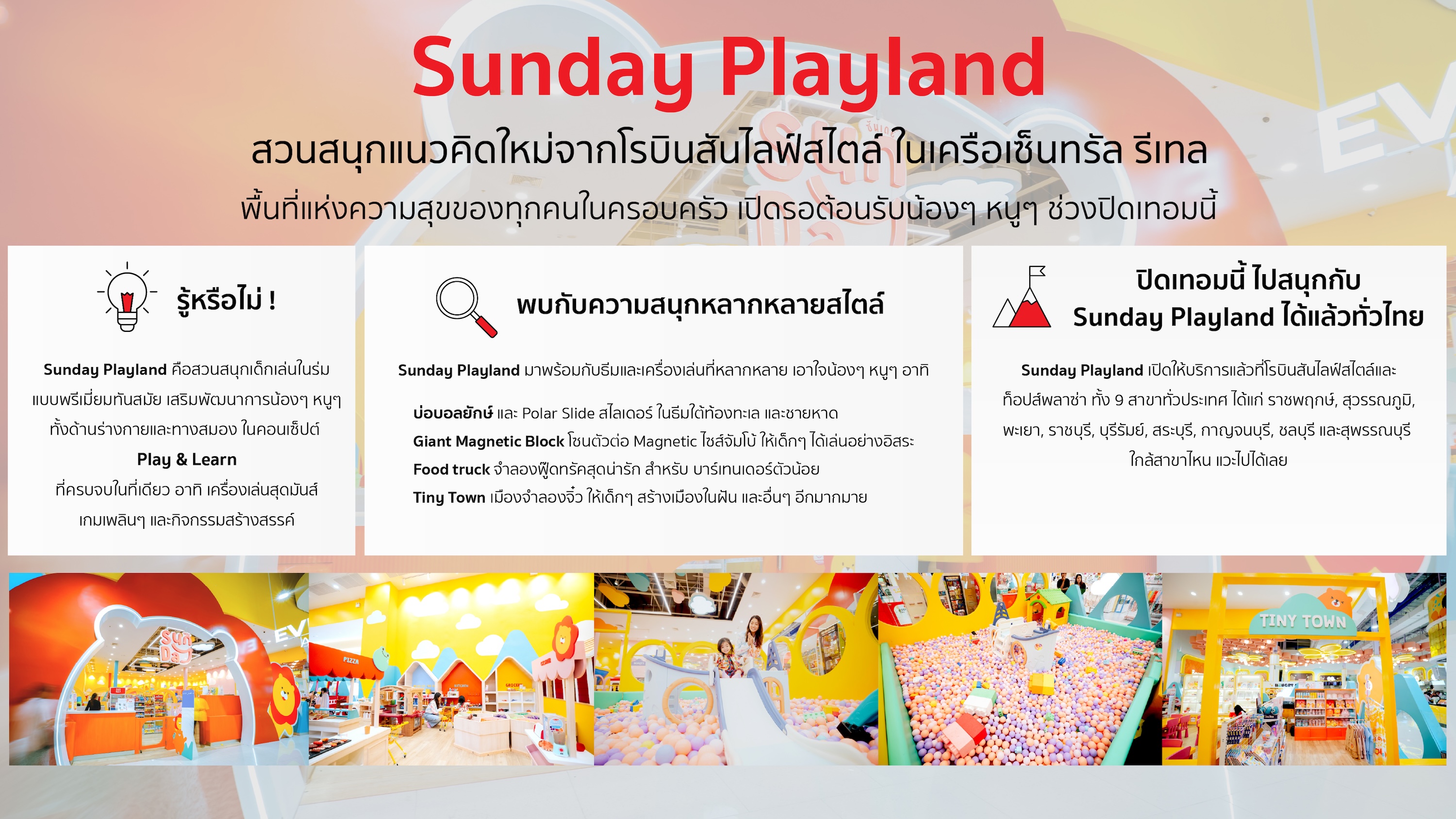 “Sunday Playland” เปิดโลกความสนุกรับปิดเทอมตอกย้ำแลนด์มาร์กความสุขของทุกครอบครัว