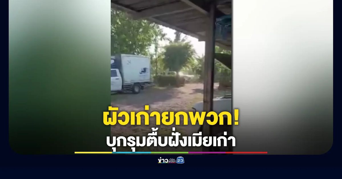 หนังคนละม้วน! ผัวเก่ายกพวกนับ 10 บุกรุมทำร้ายครอบครัวของเมียเก่าถึงบ้าน