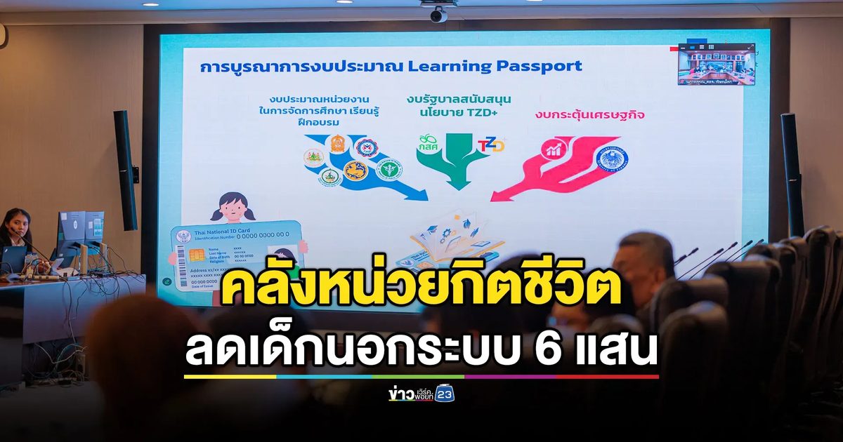 พลิกโฉมการศึกษา! มติบอร์ด TZD เปลี่ยนบัตรประชาชนเป็น ‘คลังหน่วยกิตชีวิต’ หนุนเรียนรู้ยืดหยุ่น