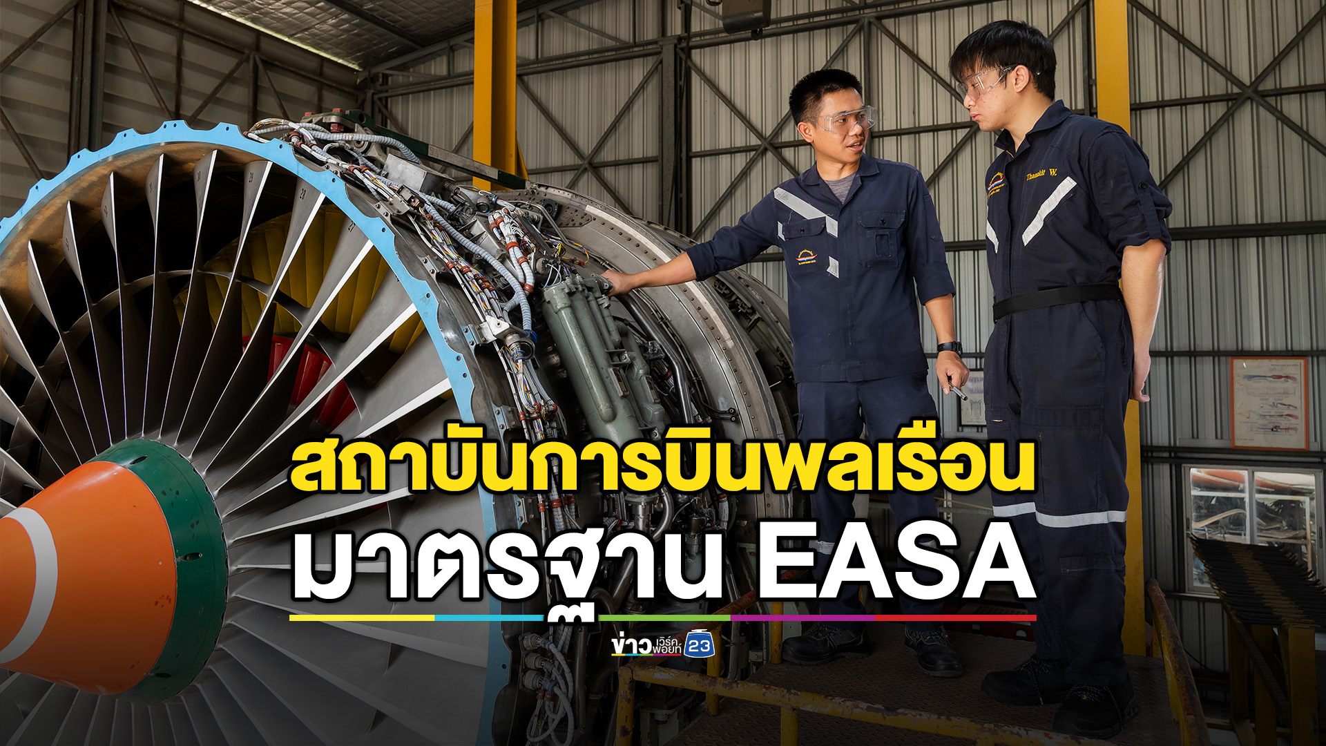 สถาบันการบินพลเรือนได้รับการรับรองมาตรฐาน EASA (Part-147) ยกระดับช่างอากาศยานไทยสู่ยุโรป