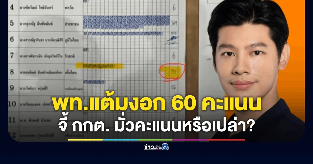 "ศุภณัฐ" แฉยับ! เพื่อไทยแต้มงอกฟรี 60 คะแนน จี้ กกต. มั่วคะแนนหรือเปล่า?