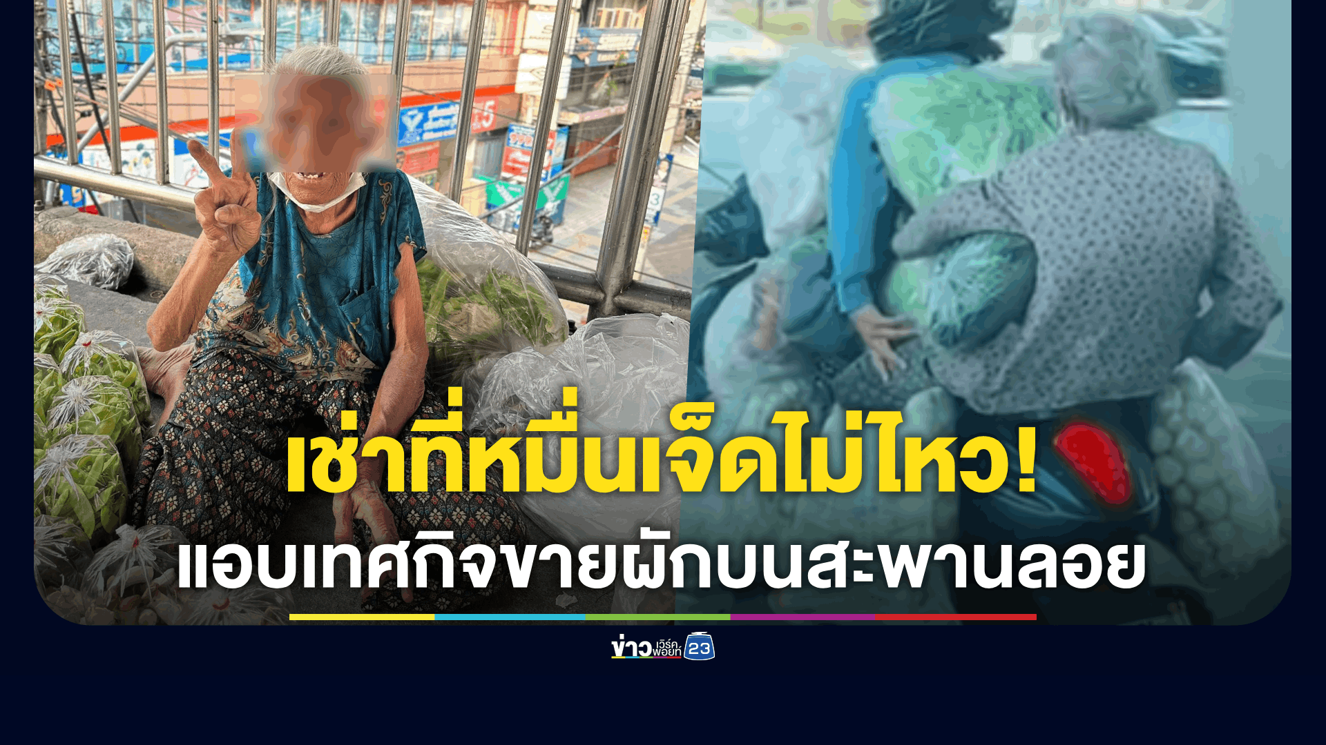 พลังน้ำใจจากโซเชียลล้นถึงยาย