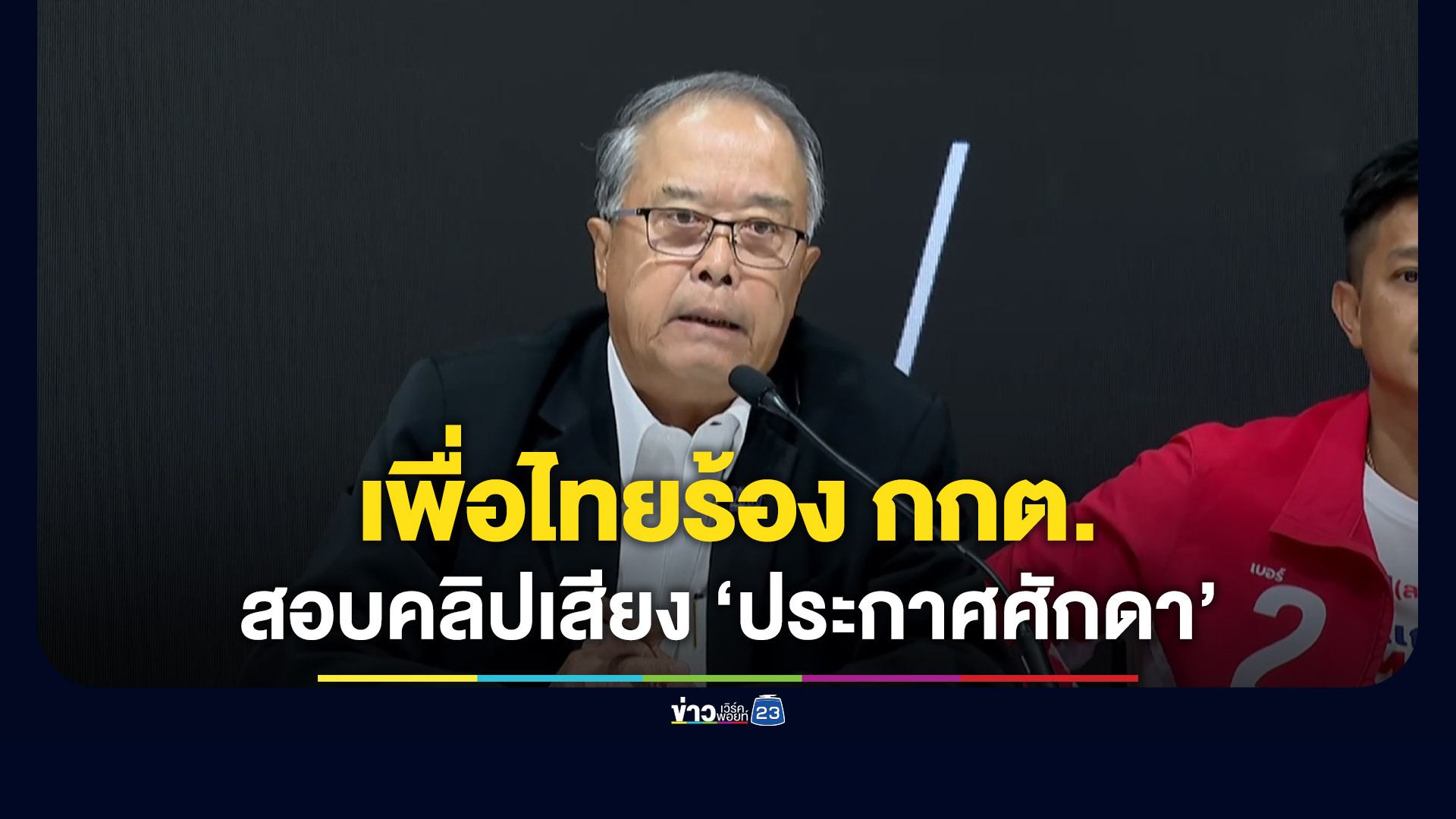 “เพื่อไทย” ร้อง กกต. สอบคลิปเสียง “ประกาศศักดา” เข้าข่ายผิดกฎหมายเลือกตั้ง