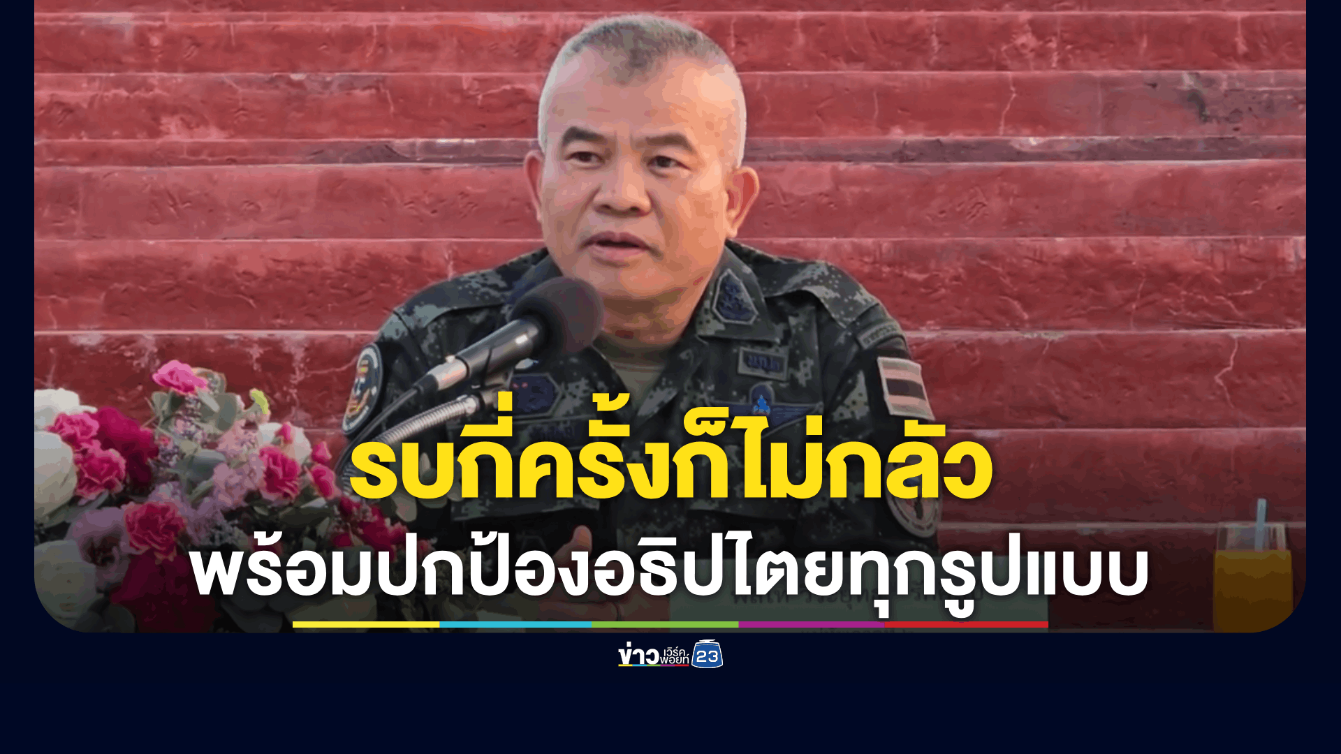 แม่ทัพภาคที่ 2 ลั่น ทหารทัพภาค 2 พร้อมรบตลอดเวลา