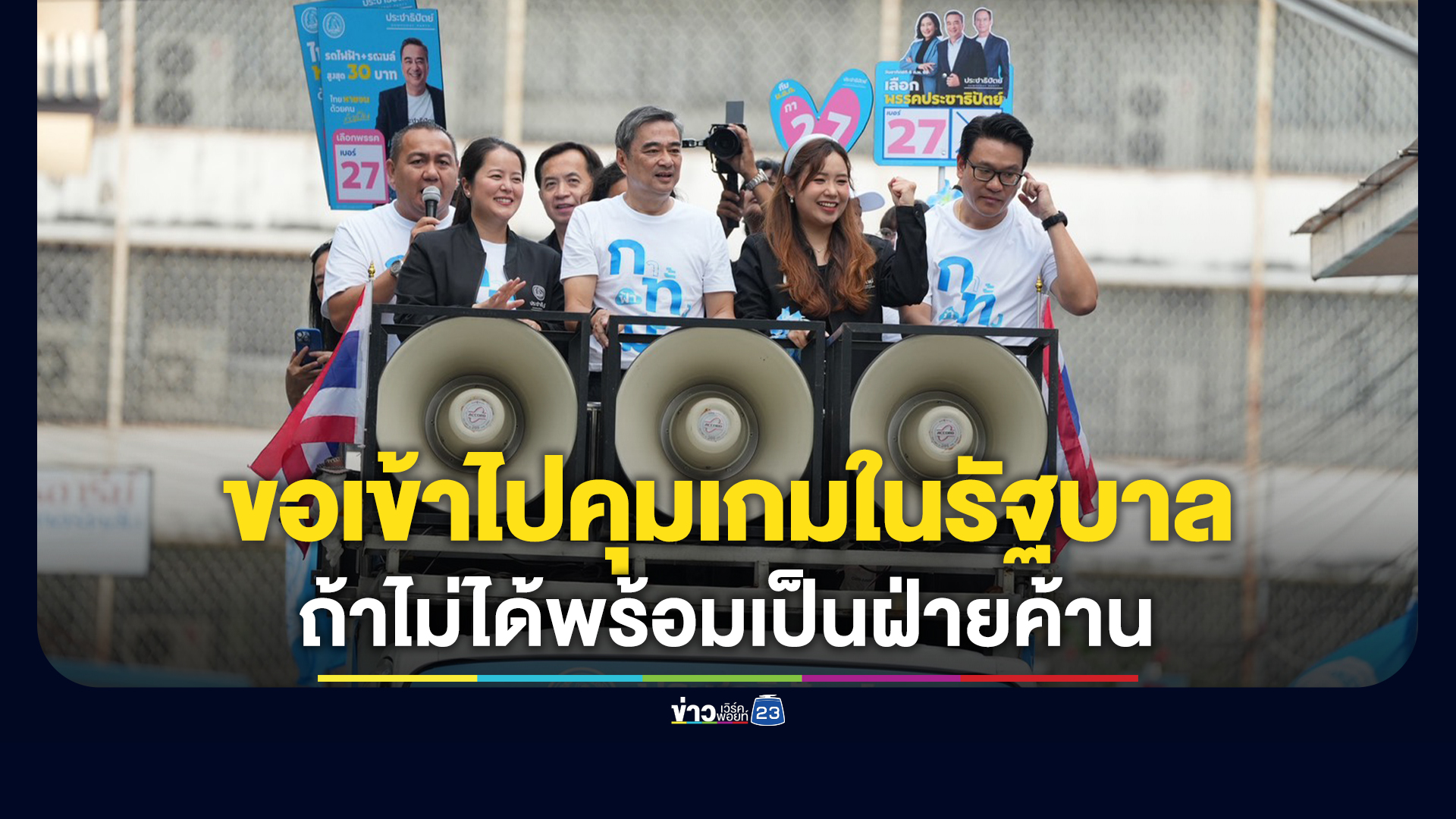 "อภิสิทธิ์"ขอโอกาสเข้าไปคุมเกมในรัฐบาล แต่ถ้าไม่ได้พร้อมเป็นฝ่ายค้าน