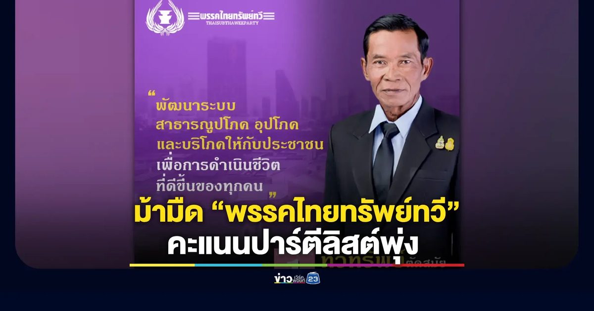 พรรคไทยทรัพย์ทวี เบอร์ 1 เลือกตั้ง 2569 สร้างเซอร์ไพรส์ คว้าที่นั่ง ส.ส.บัญชีรายชื่อ