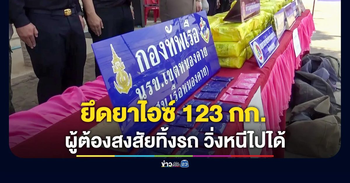 สกัดยึดยาไอซ์ 123 กก. พร้อมยาบ้าเกือบ 6 พันเม็ด
