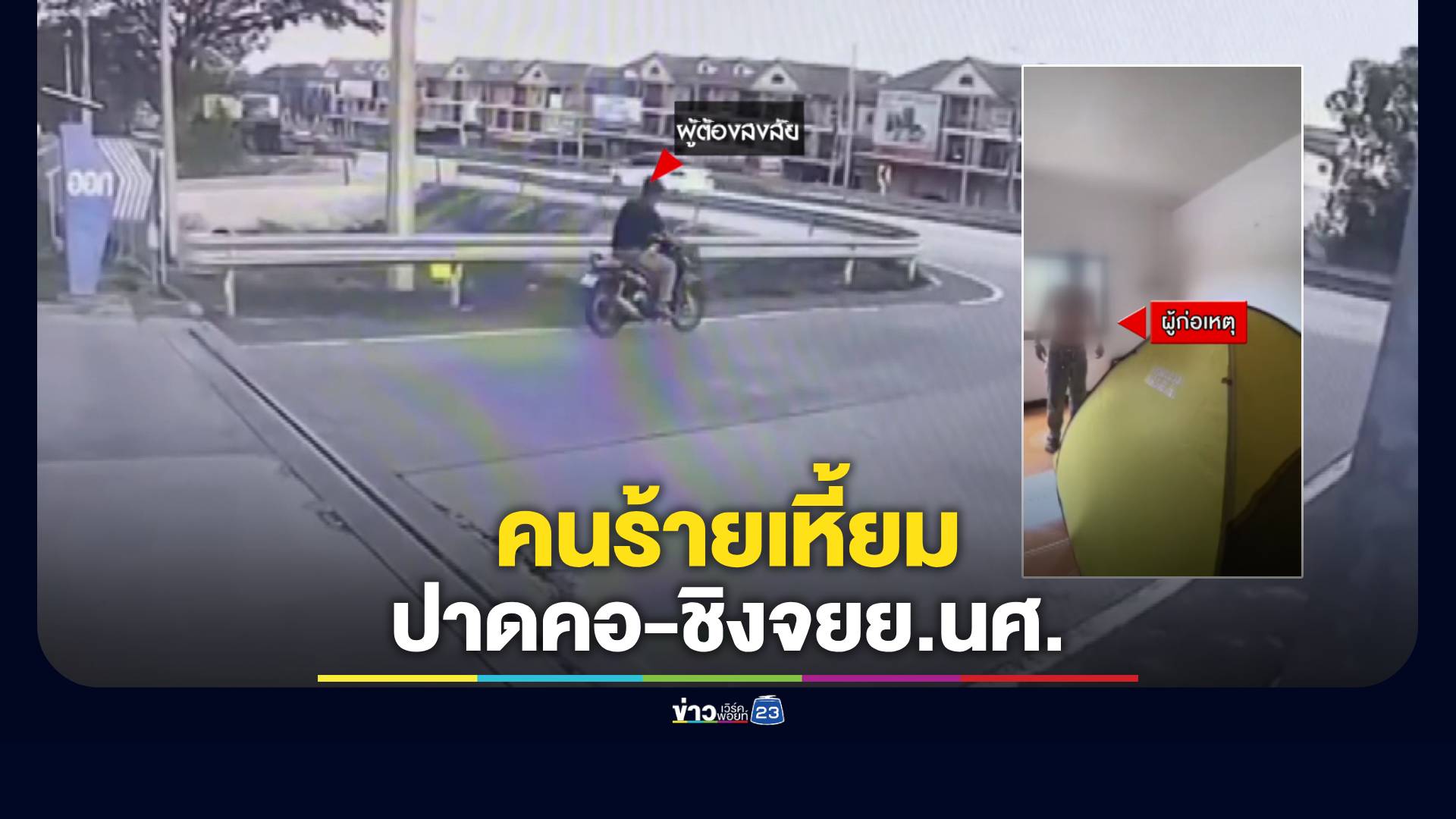 จับแล้วคนร้ายปาดคอชิงรถนักศึกษาอาชีวะ