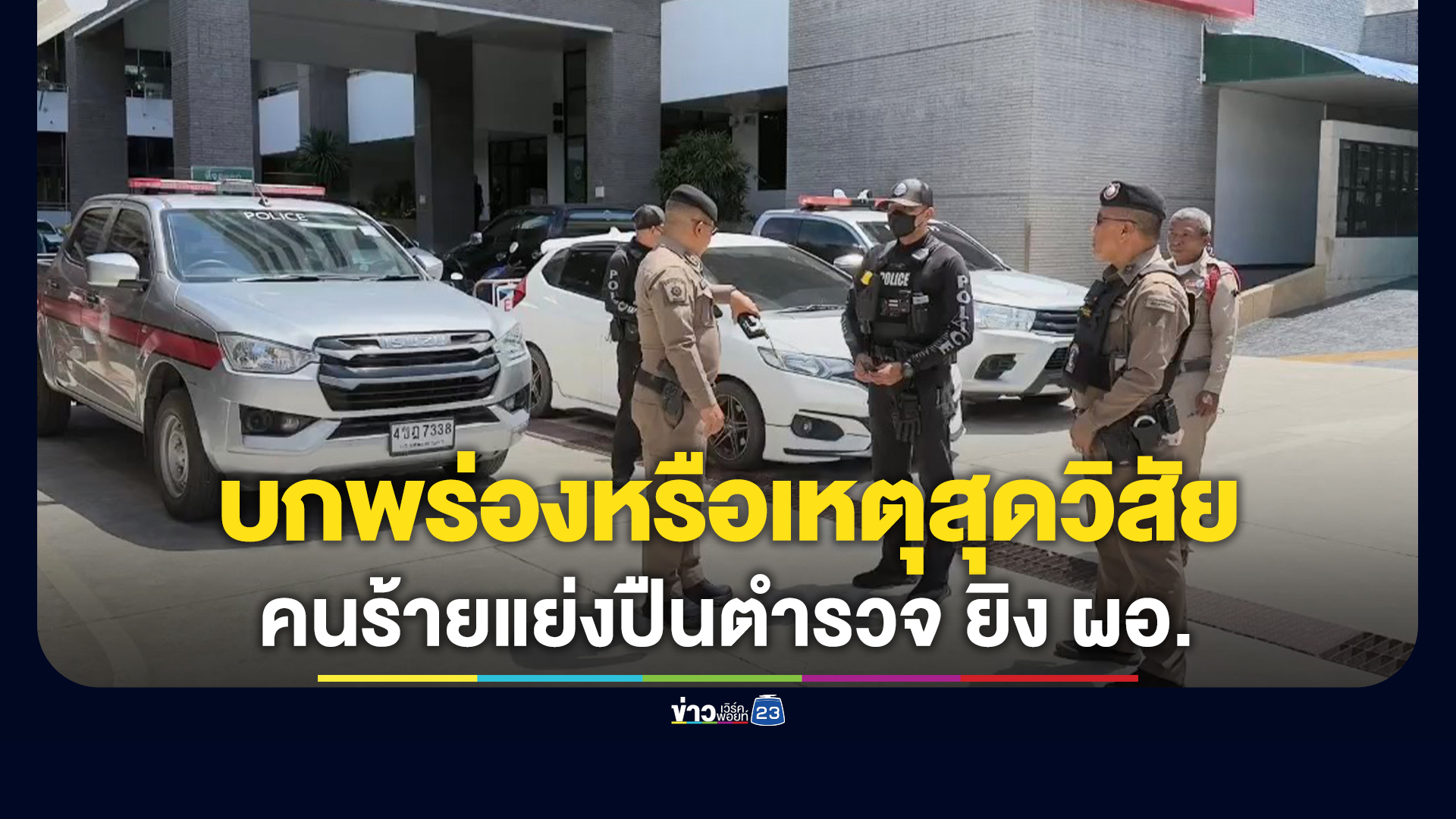 ผบช.ภ.9 สั่งตั้งกรรมการสอบ ตร.บกพร่องหรือเหตุสุดวิสัย