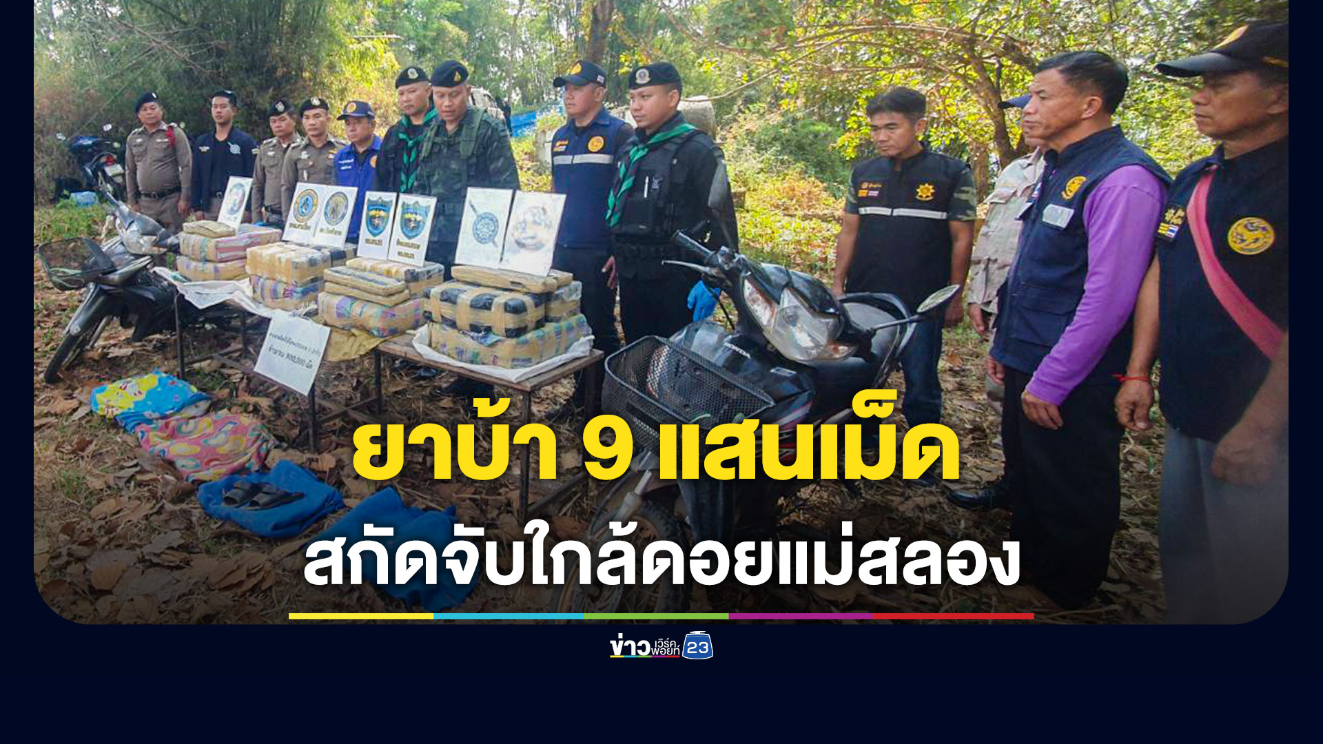 สกัด จยย.ขนยาบ้า 9 แสนเม็ด ใกล้ดอยแม่สลอง