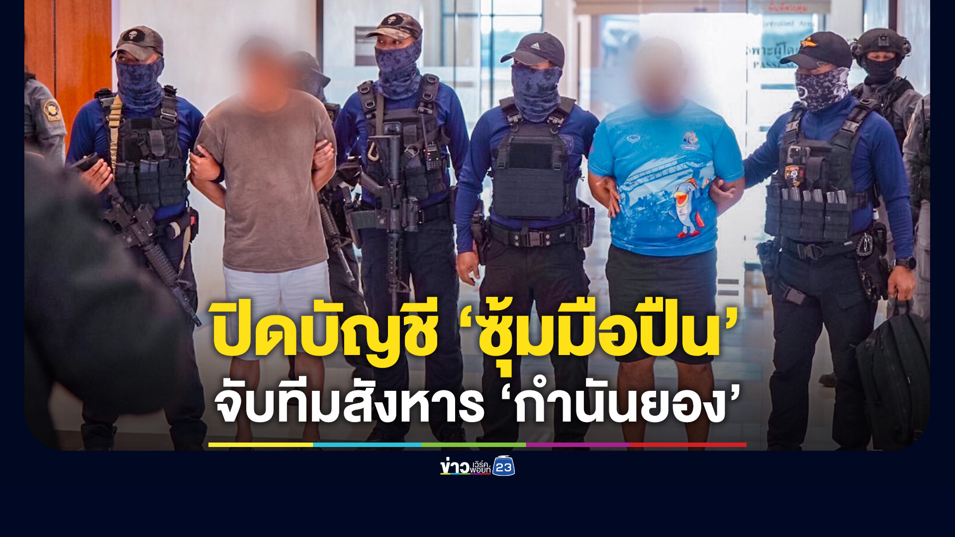 กองปราบฯ ปิดบัญชีซุ้มมือปืนข้ามภาค ทลายคลังแสงทีมสังหาร 'กำนันยอง'
