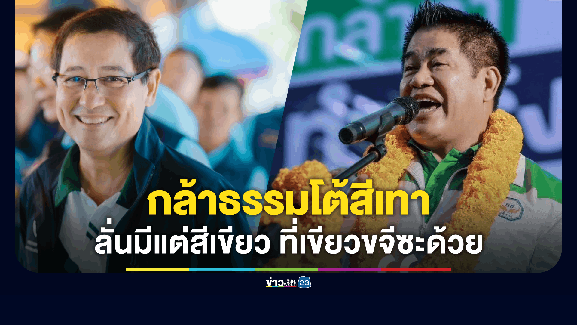 “กล้าธรรม” รอ “ภูมิใจไทย” เทียบเชิญร่วมรัฐบาล คาดภายในสัปดาห์นี้ ยันไม่มีเงื่อนไข มองนโยบายไปทางเดียวกัน