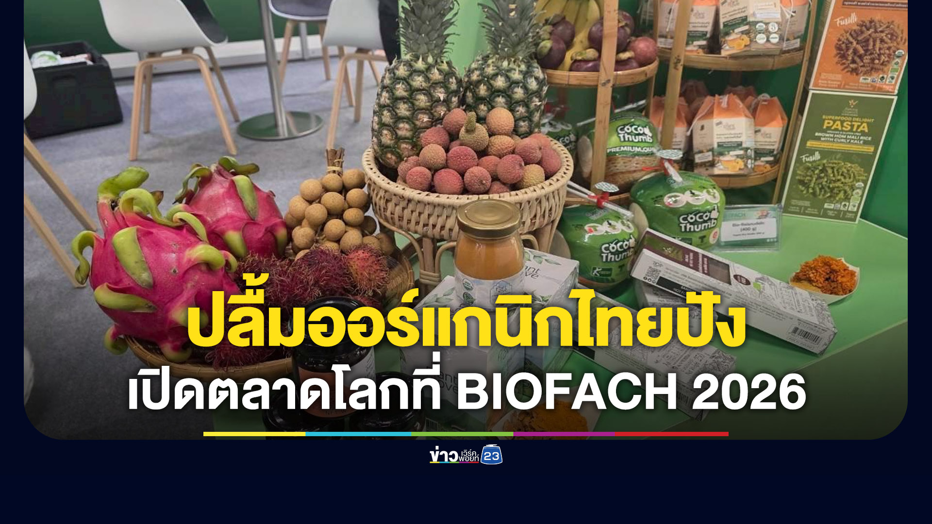 ก.เกษตรฯ ปลื้ม ออร์แกนิคไทยปังในงาน BIOFACH 2026
