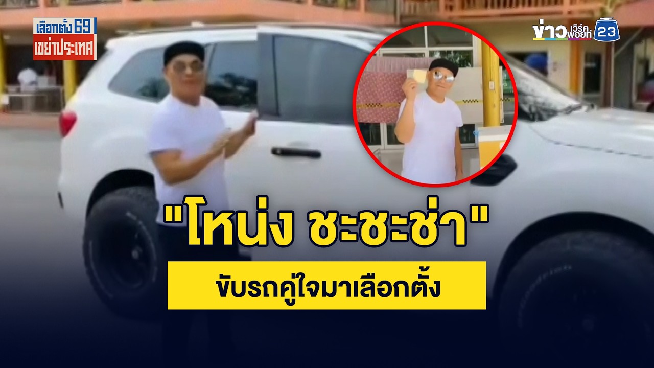 "โหน่ง ชะชะช่า" ขับรถคู่ใจมาเลือกตั้ง