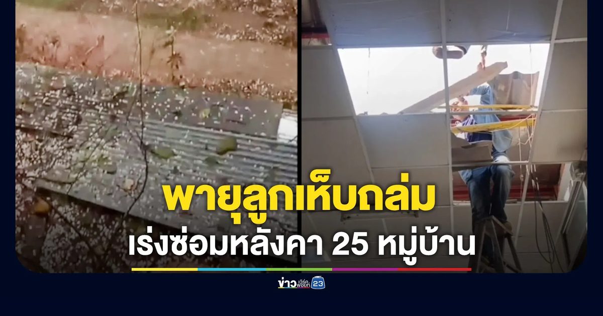 พายุลูกเห็บถล่ม 'แม่วาง-จอมทอง' เร่งซ่อมหลังคา 25 หมู่บ้าน