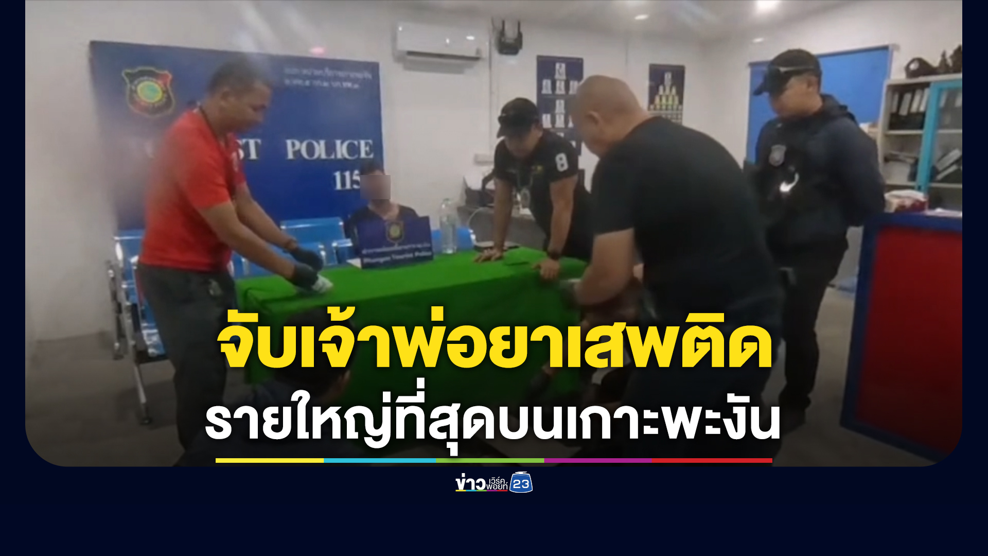 จับเจ้าพ่อยาเสพติดใหญ่ที่สุดบนเกาะพะงัน ยึดของกลางมูลค่ากว่า 50 ล.