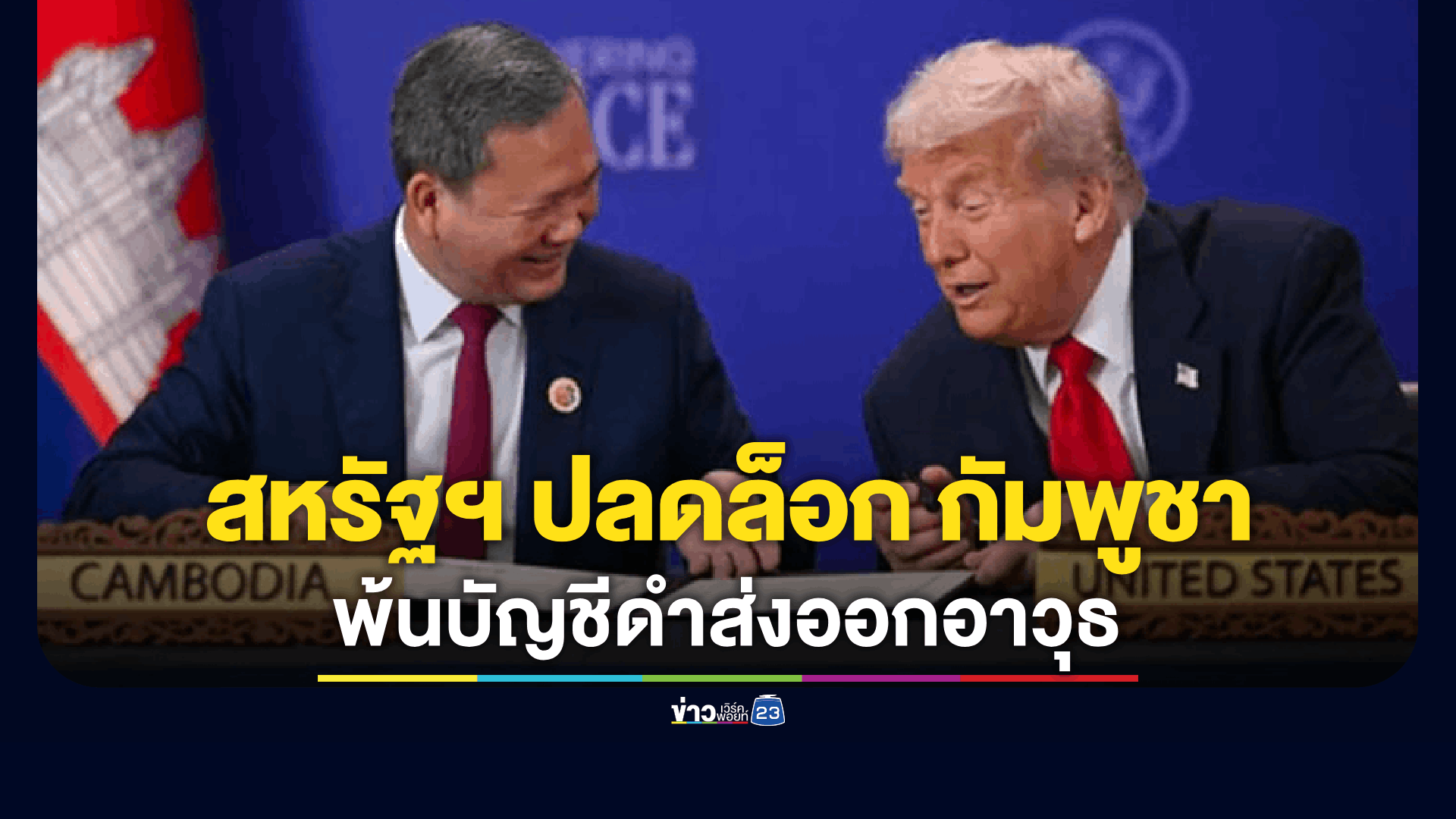 สหรัฐฯ ปลดล็อก "กัมพูชา" พ้นบัญชีดำส่งออกอาวุธ