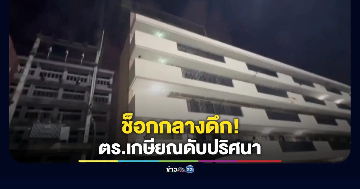 อดีตตำรวจเกษียณวัยชรา ตกแฟลตตำรวจเมืองภูเก็ตกลางดึก เสียชีวิตปริศนา