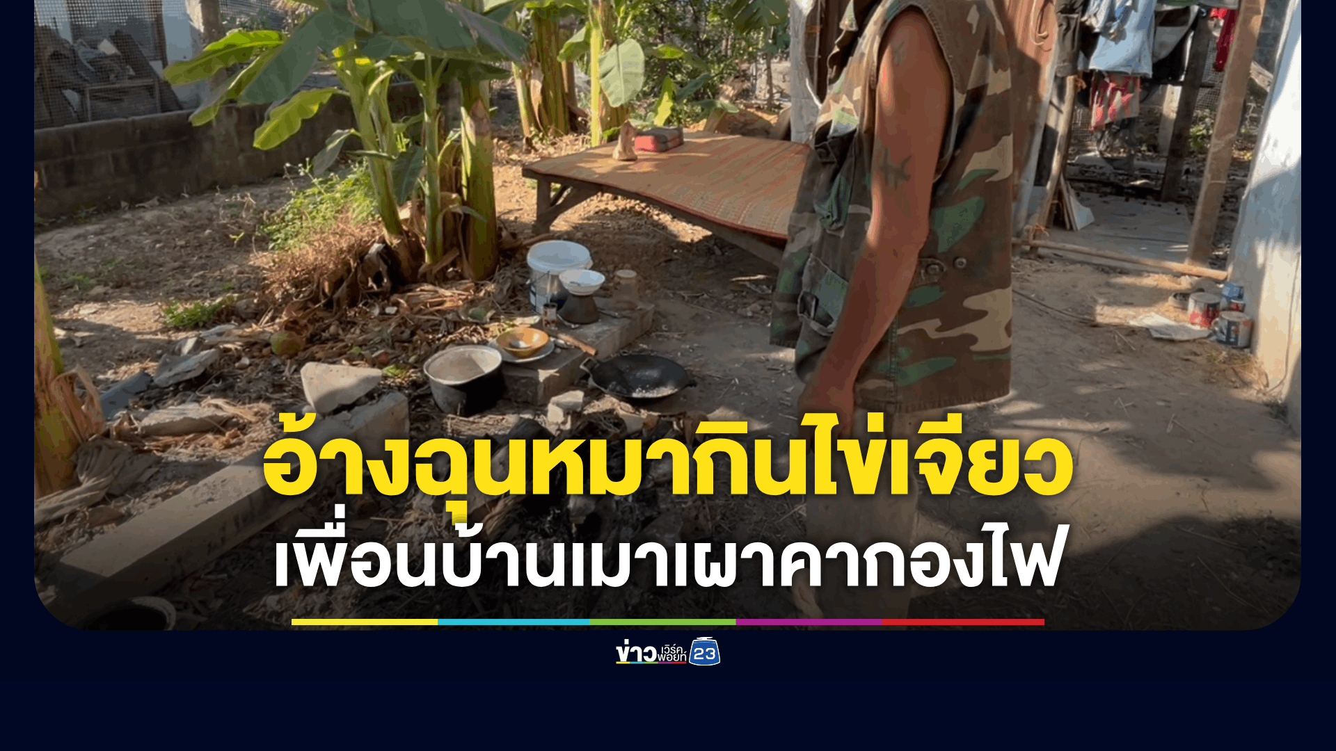 ใจสลาย! เจ้าของตามหาหมาสุดรัก เจอเพื่อนบ้านเมาเผาคากองไฟ