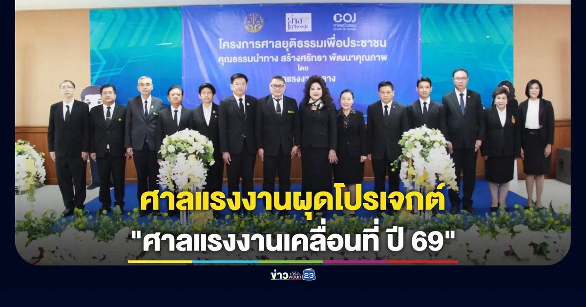 ศาลแรงงานเคลื่อนที่: ยุทธศาสตร์ใหม่ ลดช่องว่างความยุติธรรมแรงงาน