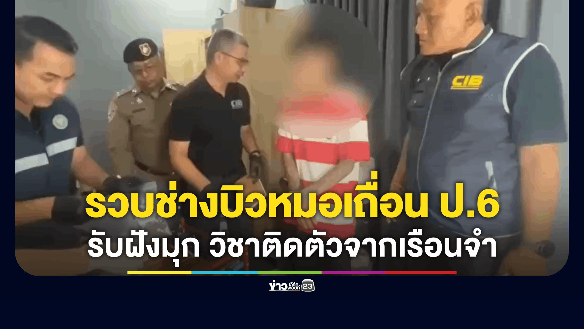 บุกรวบ "ช่างบิว โมดิฟาย" หมอเถื่อน ป.6 คาห้องนอน!
