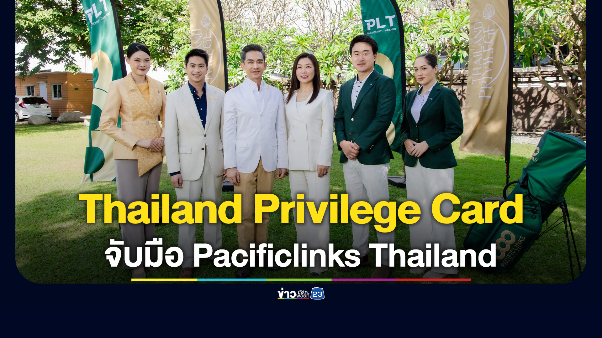 “Thailand Privilege Card” จับมือ “Pacificlinks Thailand”มอบประสบการณ์กอล์ฟไร้พรมแดน