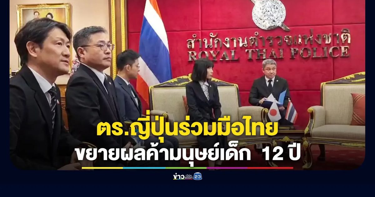 ตร.ญี่ปุ่น เข้าหารือ รอง ผบ.ตร. คดีค้าเด็กหญิงไทยในร้านนวด