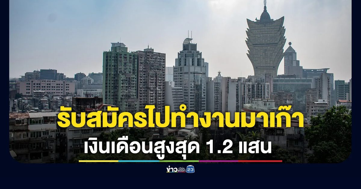 เปิดรับสมัครไปทำงานด้านโรงแรมฯที่"มาเก๊า" 63 อัตรา เงินเดือนสูงสุด 1.2 แสน