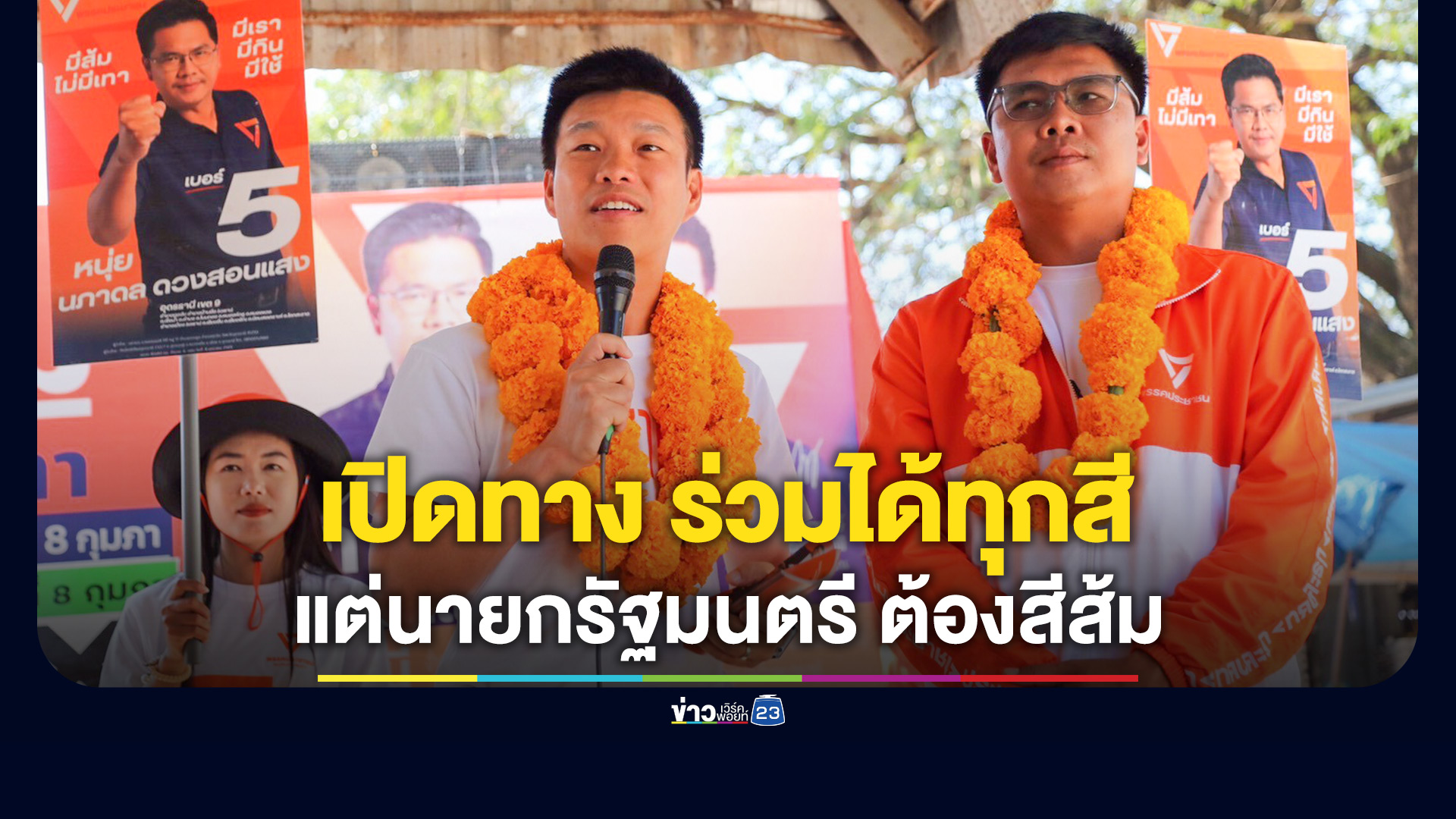 'เท้ง' ลุยหาเสียงโค้งสุดท้ายที่อุดรฯ เปิดทางร่วมได้ทุกสี แต่นายกรัฐมนตรี ต้องเป็น ปชน.