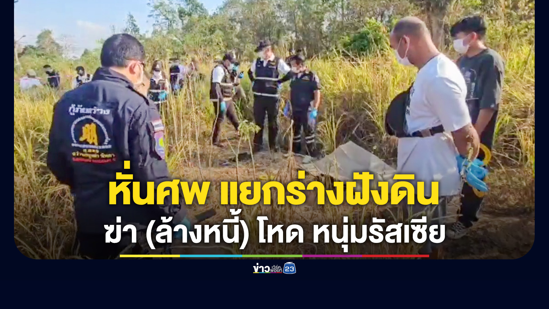 ฆ่าหั่นศพหนุ่มรัสเซีย แยกร่างฝังดิน คาดปมฆ่าล้างหนี้