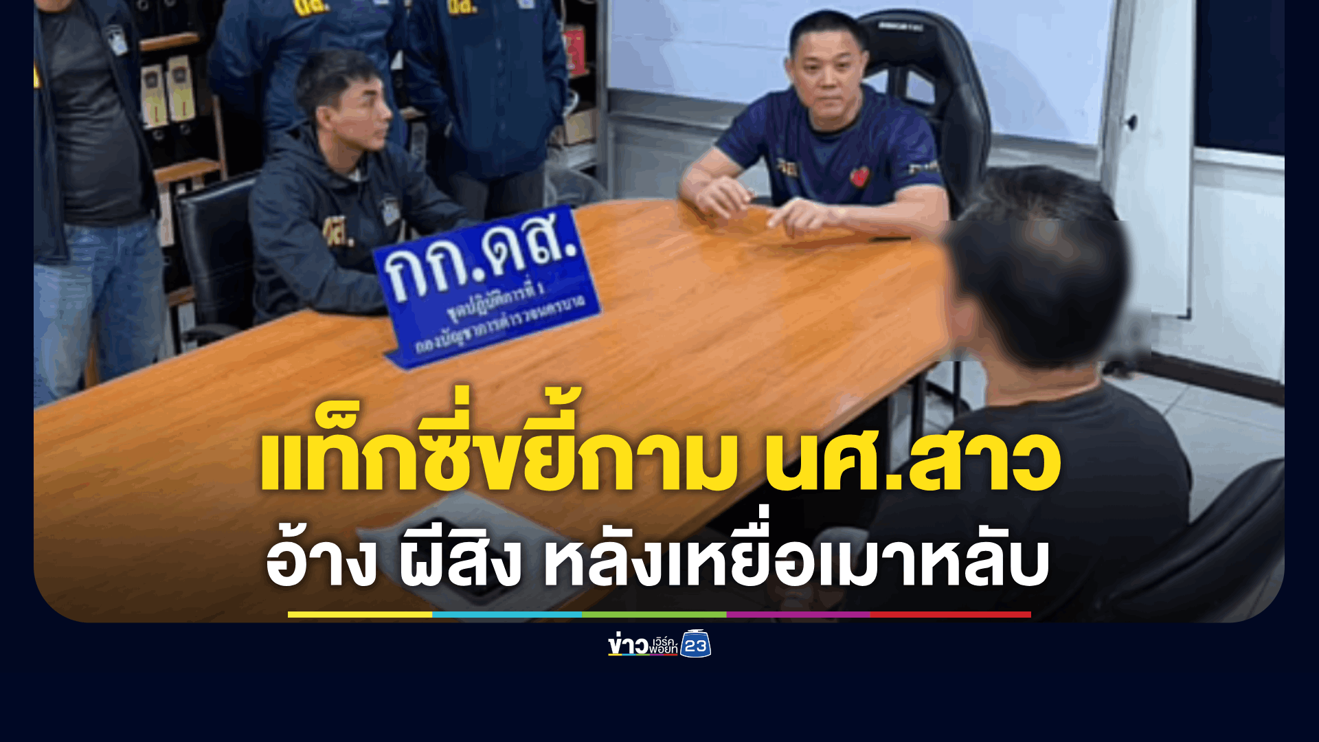 ดส.รวบเท็กซี่ขืนใจนักศึกษาสาว หลังผลอหลับกลับจากเที่ยวร้านเหล้ารัชโยธิน