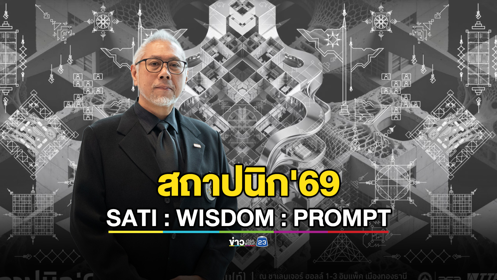 ASA Experimental Design Competition 2026 เปิดรับสมัครประกวดแบบคัดเลือกสุดยอดผลงานร่วมแสดงนิทรรศการ “สถาปนิก'69”
