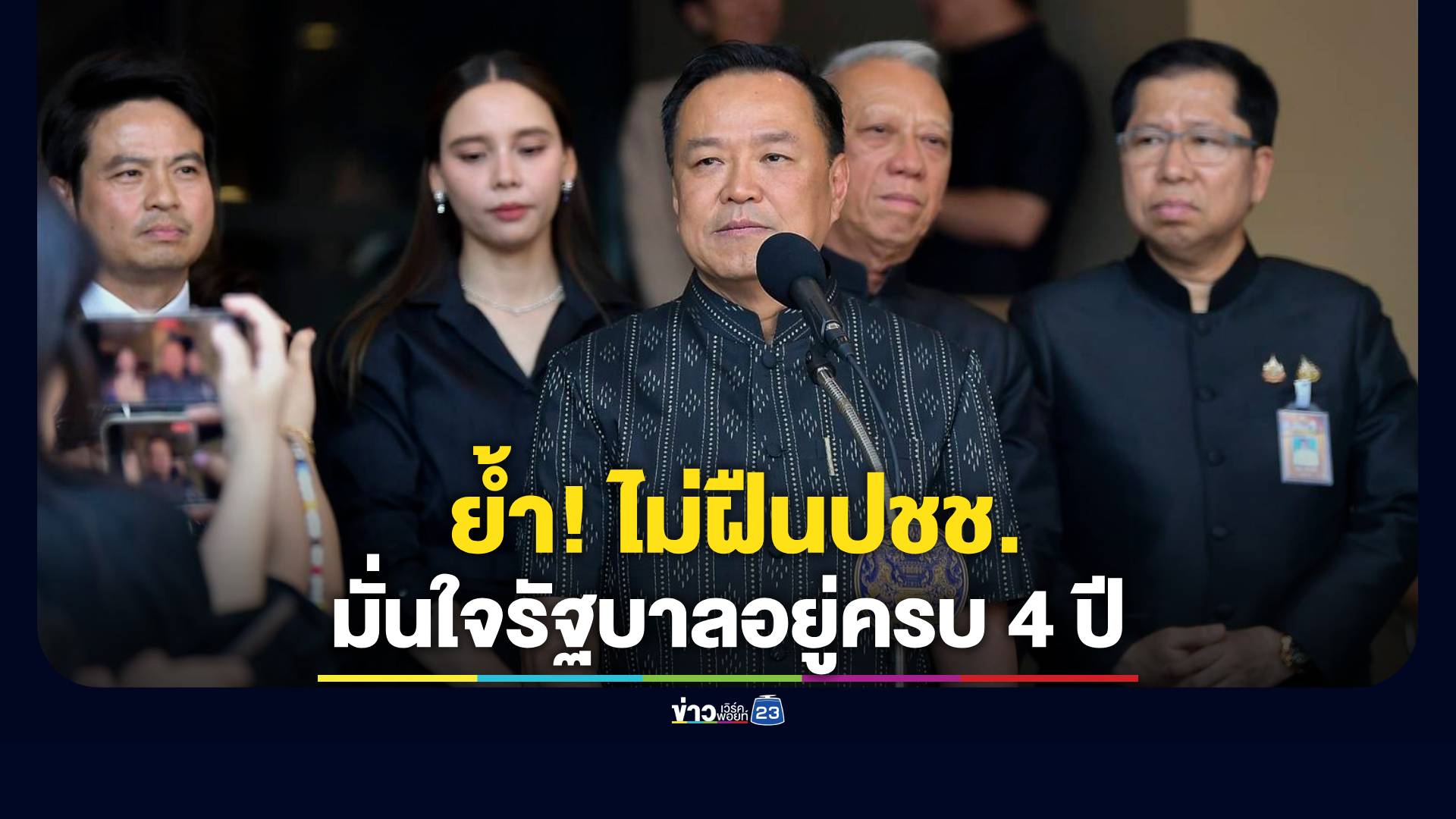 "อนุทิน" ยันไม่ฝืนความต้องการประชาชนเด็ดขาด