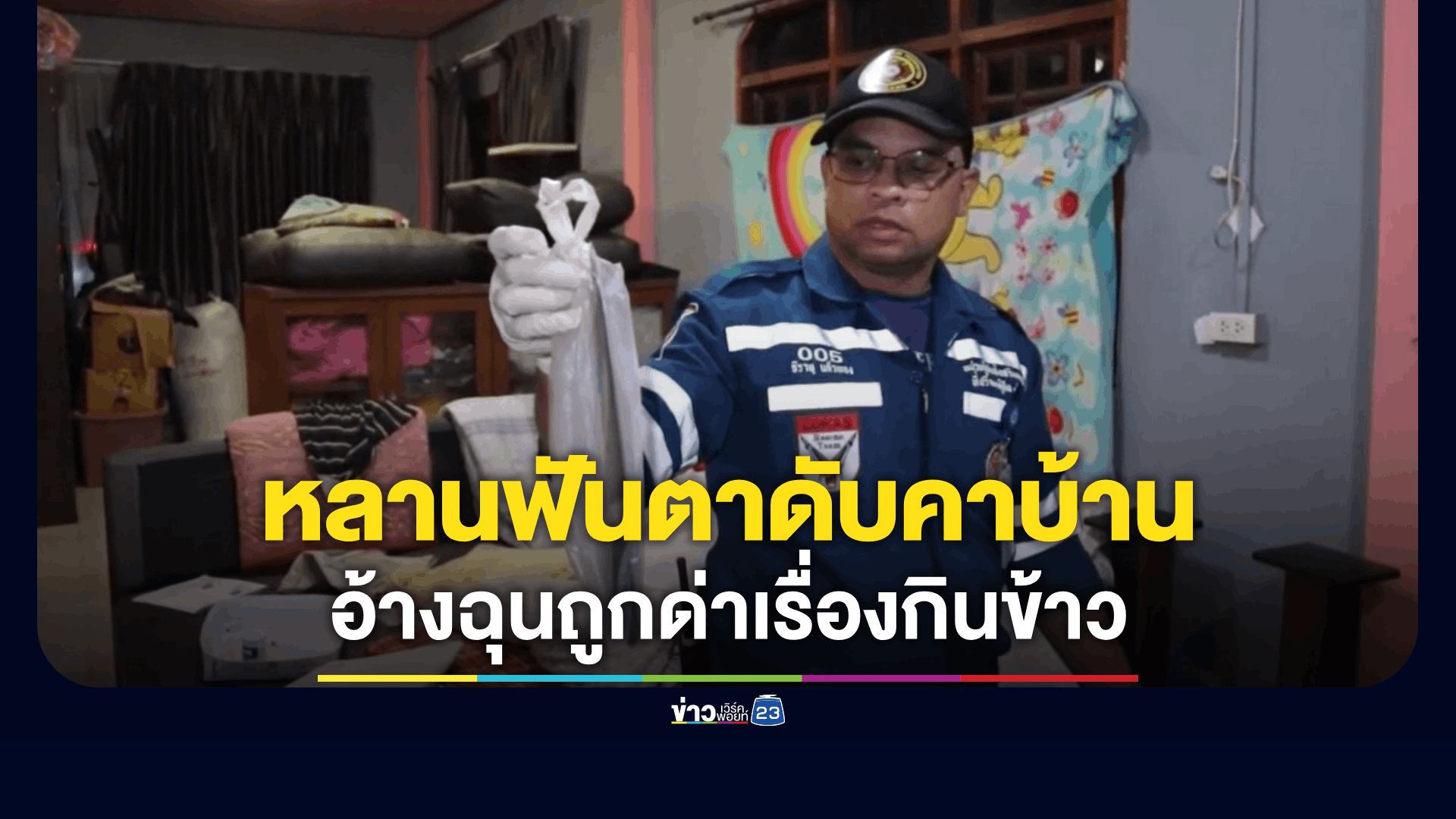 หลานคลั่งฟันตาดับคาบ้าน อ้างฉุนถูกด่าเรื่องกินข้าว