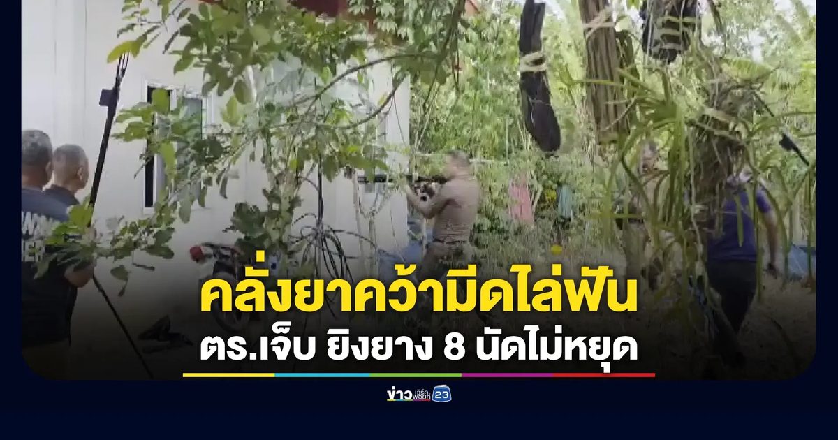 เข้าควบคุมชายคลั่งยาเสพติดถือมีดพร้าไล่ฟันป่วน สุดท้ายเจ้าหน้าที่บาดเจ็บ