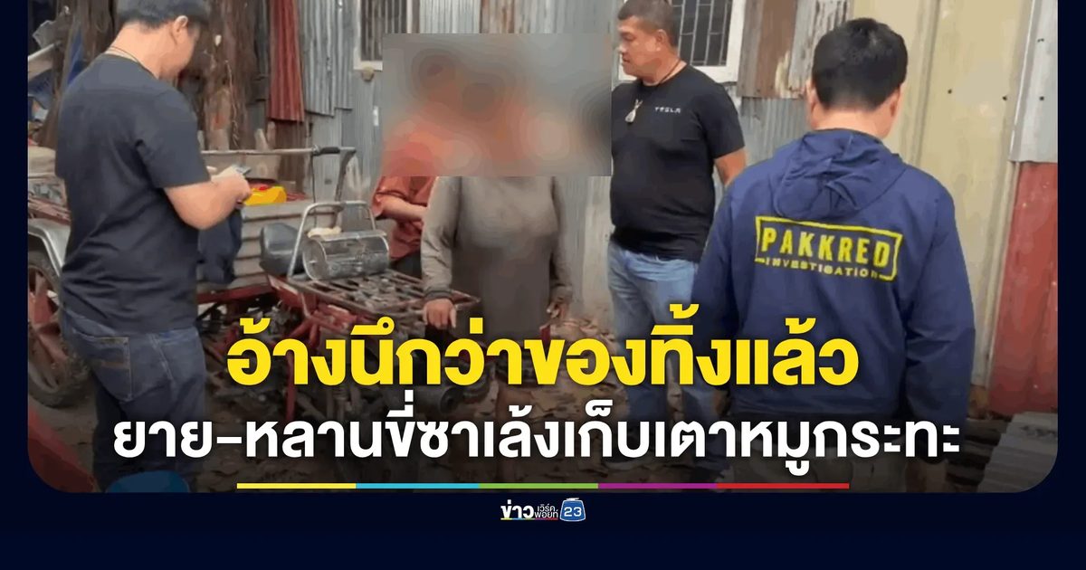 รวบยาย-หลาน ขี่ซาเล้งเก็บเตาหมูกระทะ 13 ใบ นึกว่าเขาพาสทิ้ง