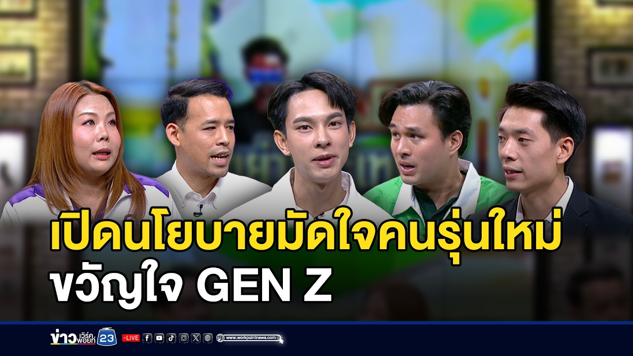 เปิดนโยบายมัดใจคนรุ่นใหม่ ขวัญใจ GEN Z