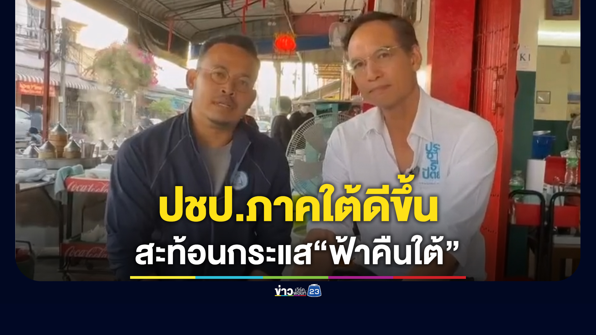 "จูรี"เผยกระแสความนิยม ปชป.ภาคใต้ดีขึ้นชัดเจน