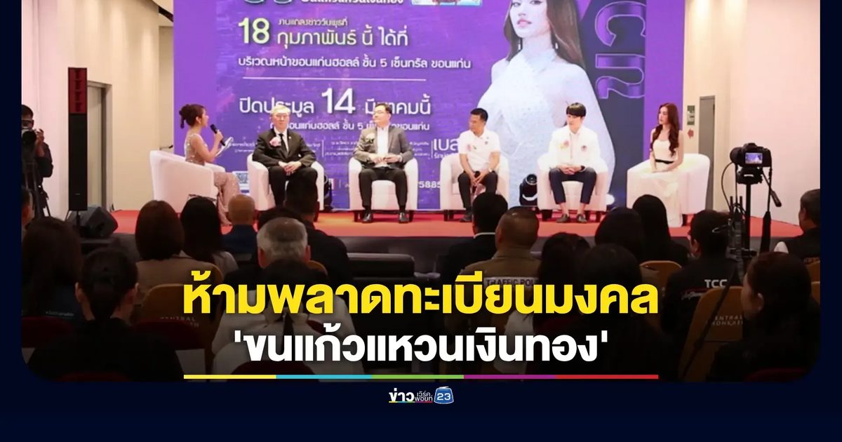 ขอนแก่นเปิดประมูลทะเบียนสวย 'ขนแก้วแหวนเงินทอง'