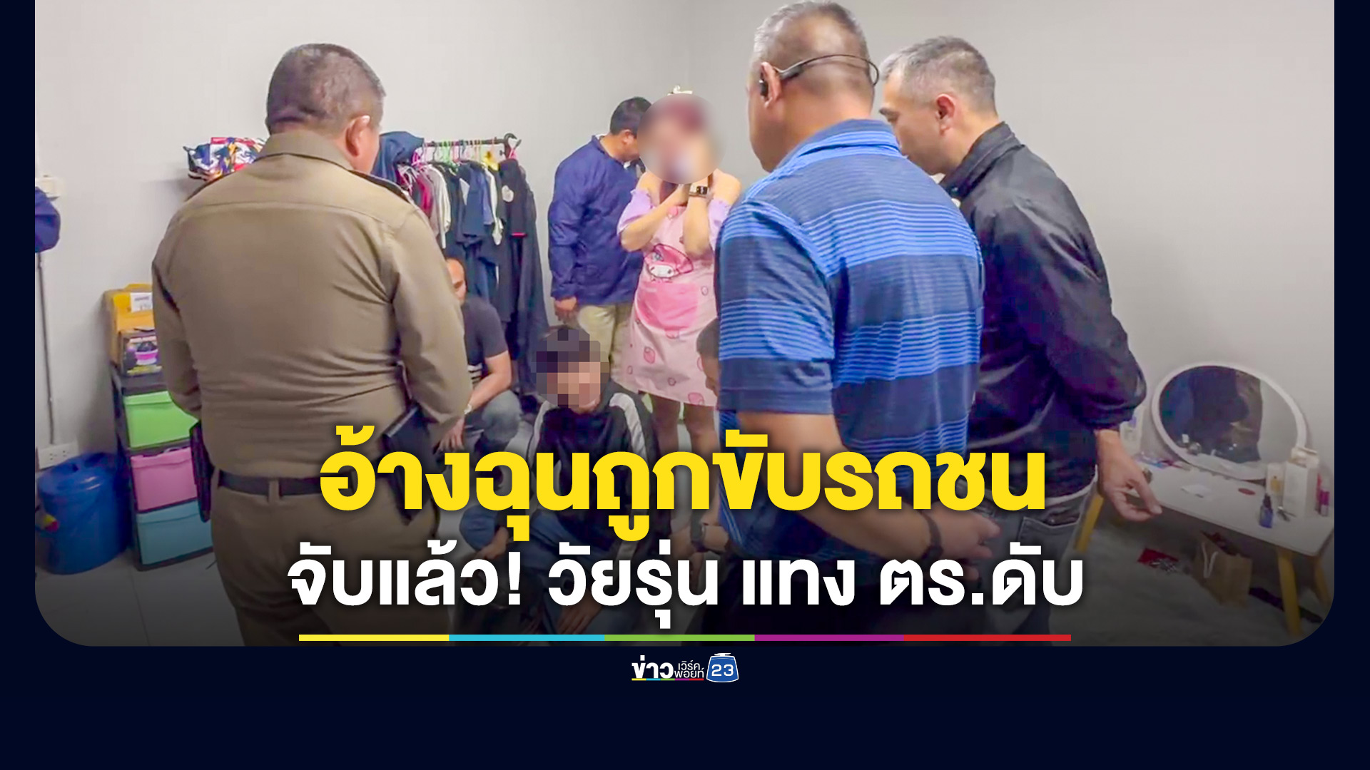 จับแล้ว! เยาวชนหัวร้อน จ้วงแทงตำรวจ เสียชีวิต อ้างโมโหที่ถูกผู้ตายขับรถชนก่อน