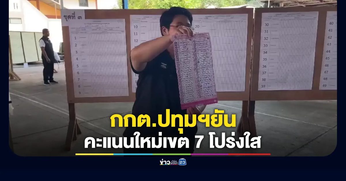 กกต.ปทุมธานีโต้ข่าวปลอม นับคะแนนใหม่ต่างแค่ 2–3 คะแนน