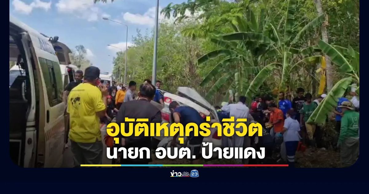 นายก อบต.เกาะสาหร่ายเสียชีวิต รถเสียหลักพุ่งตกข้างทางสตูล