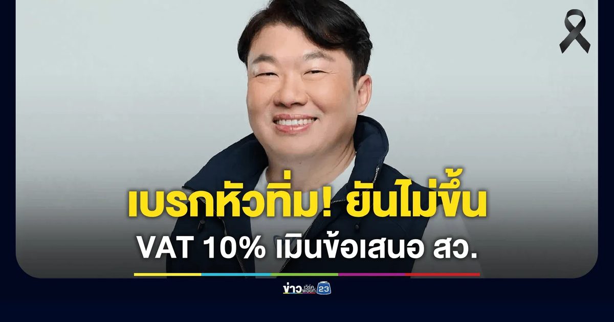 “สิริพงศ์” ค้าน สว. แจงด่วน! ไม่มีแนวคิดขึ้น VAT เป็น 10% 2-3 ปีนี้แน่นอน
