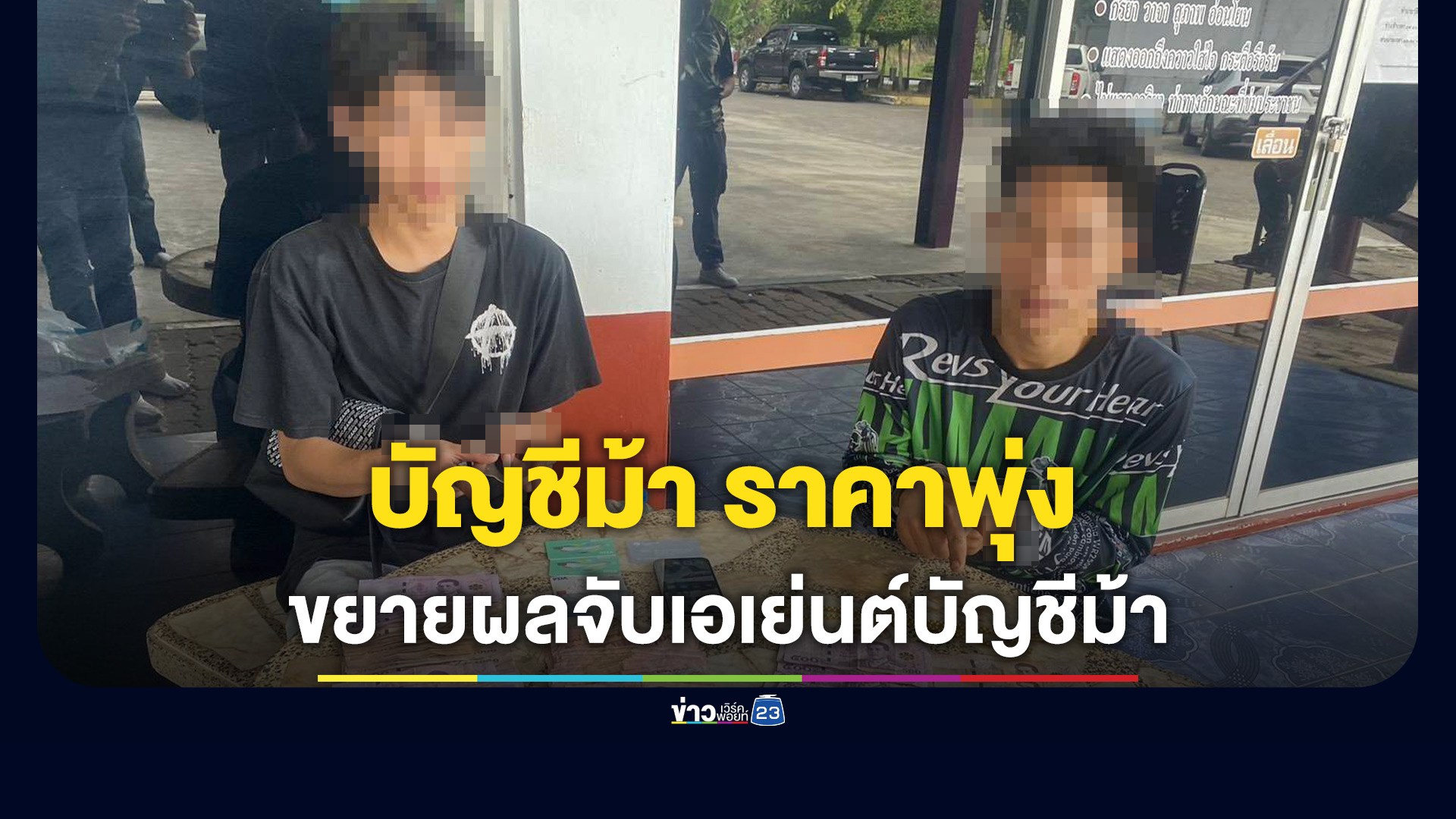 รวบคู่หูเอเย่นต์บัญชีม้า หลังราคาพุ่งบัญชีละ 7,000 พบเพิ่งประกันตัวมาเพียง 3 เดือน