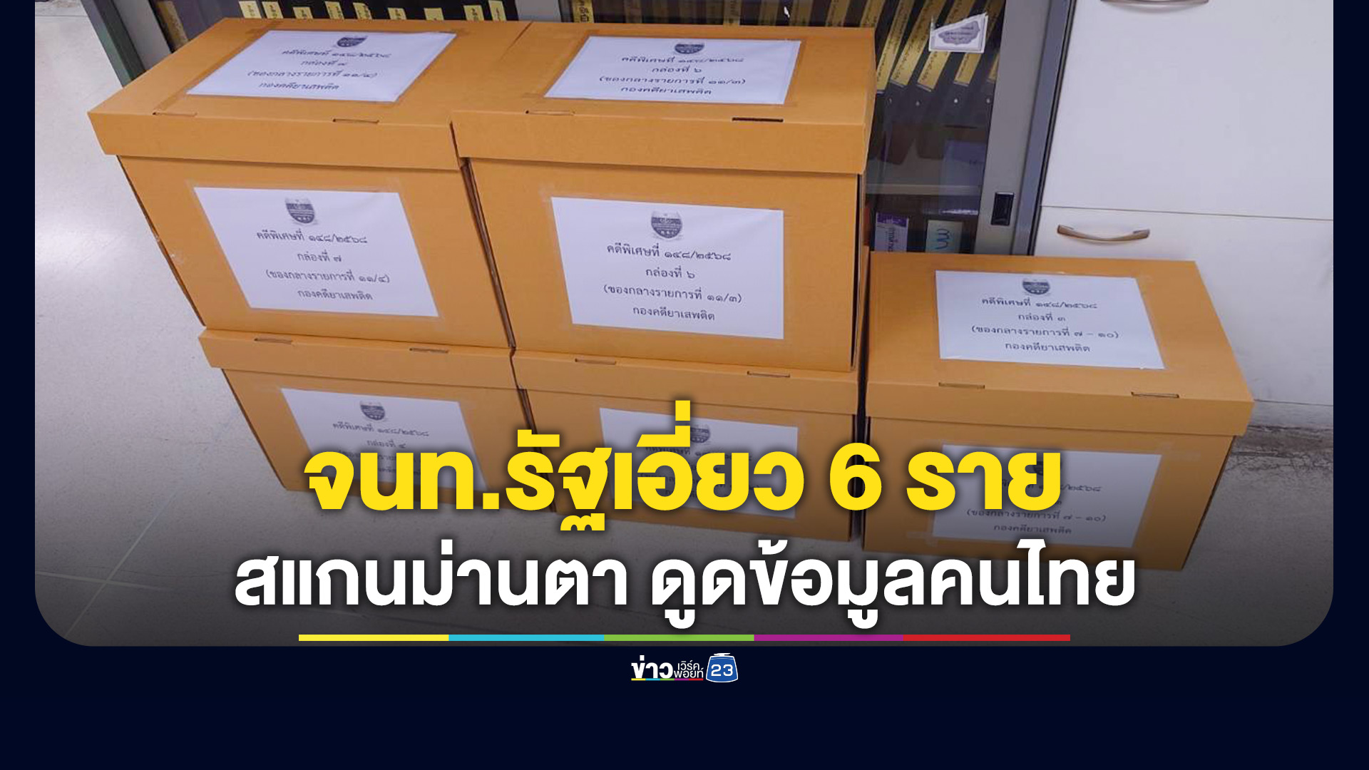 DSI สรุปสำนวนคดีสแกนม่านตาแลกเหรียญดิจิทัล ดูดข้อมูลคนไทย 1.2 ล้านคน ส่ง 'ป.ป.ช.' พบ 'ขรก.การเมือง-จนท. DE' เอี่ยวรวม 6 ราย
